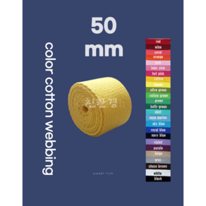 50mm 면웨빙 생지웨빙 컬러웨빙 웨빙끈 면웨빙끈 에코백끈 가방끈 가방부자재 웨이빙 웨이빙끈 1마(90cm)단위로 커팅판매, olive geen, 1개