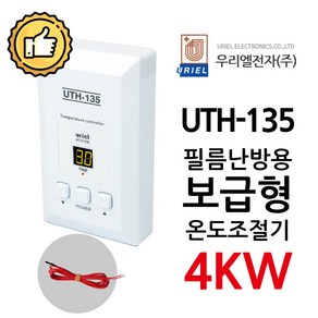 우리엘전자 UTH-135 4Kw 조절기 난방필름, 1개, 조절기+온도센서