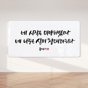 순수캘리 성경말씀액자 - SA0238 욥기 8장 7절