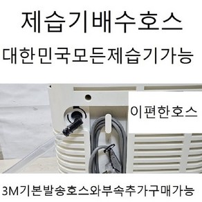 제습기배수호스3m기본발송대한민국모든제습기호환가능모델명만적어주세요(이편한호스)자체개발제품호스와부속추가구매가능, 1개, 10.신일모델명기록