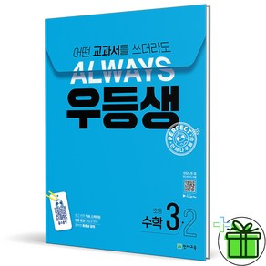 (사은품) 우등생 해법 초등 수학 3-2 (2024년), 수학영역, 초등3학년