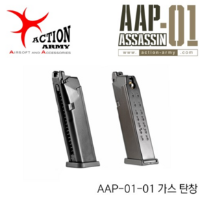 AAP-01 Gas Magazine, 1개