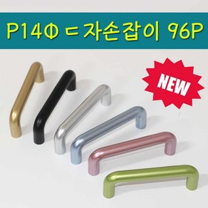 리폼플러스 14파이ㄷ자손잡이 96P 6가지색상 서랍장손잡이, 1개, 5. P14Φ 손잡이 ㄷ자 96P (그린)