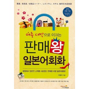 매출 대박으로 이끄는판매왕 일본어회화:매장에서 일본인 고객을 사로잡는 판매왕 비법 일본어회화!, 비타민북, 판매왕 시리즈