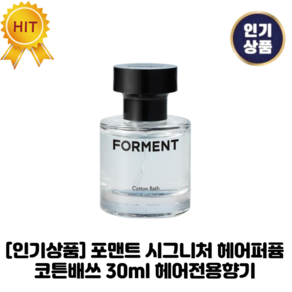 [3월 신제품] 포맨트 포맨 시그니처 향수 헤어 퍼퓸 코튼배쓰 30ml, 1개
