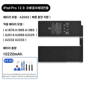 호환 아이패드 프로 iPad po 12.9인치 3세대 4세대 전용 교체용 배터리 대용량 10200mAh 자가수기 A2043 A2014 A2069 A2229 A2232 A2233, 3세대 4세대 iPad Po 12.9 A2043, 1개