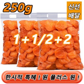 2+2 무첨가 씨 없는 말린 홍살구 건살구0.5kg*2 무설탕 씨없는 말린살구 건과일, 250g *2건, 4개, 250g *2건