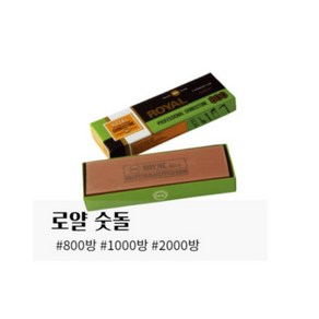 로얄숫돌 800방/1000방/2000방