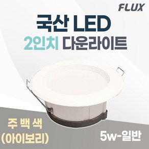 플럭스 LED 다운라이트 2인치 5w 국산 매입등 매립등