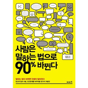 사람은 말하는 법으로 90% 바뀐다:말하는 법이 바뀌면 인생이 달라진다, 이아소, 닛타 료