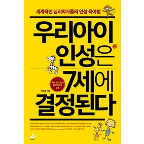 우리 아이 인성은 7세에 결정된다:세계적인 심리학자들의 인성 육아법, 스노우폭스북스