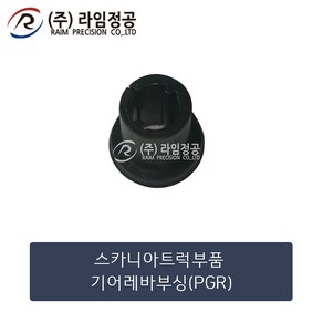 스카니아트럭 기어 레바 부싱 PGR/라임정공, 1개