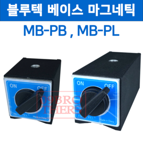 블루텍 마그네틱 베이스 MB-PB MB-PL, 1개