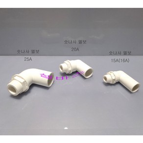 국산 PVC 파이프용 숫나사 엘보우 소켓 엘보 16A 20A 25A, 1개