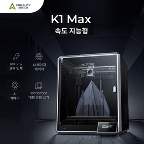 [Ceality 크리알리티] K1 Max 3D프린터: 600mm/s 초고속+300x300x300 대형빌드+자동캘리/듀얼Z축 고온노즐+WiFi연결+퀵체인지 (소음45dB), K1MAX