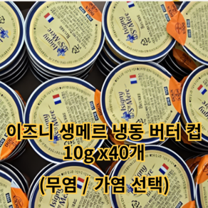 이즈니 생메르 냉동 버터 컵10g x40개 (무염), 10g, 40개