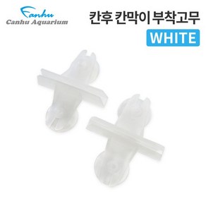 칸후 칸막이 부착고무 어항분리고무 화이트, 1개