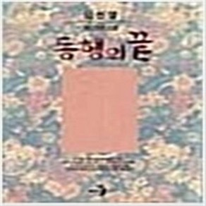 동행의 끝 -임선영