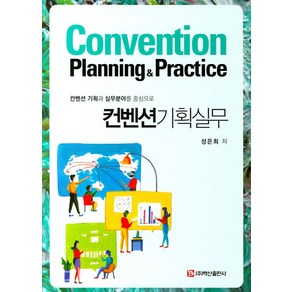 컨벤션 기획과 실무분야를 중심으로컨벤션기획실무, 백산출판사