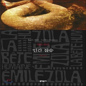 새책-스테이책터 [인간 짐승 (무선)] 문학동네 세계문학전집 115--문학동네-에밀 졸라 지음 이철의 옮김, 인간 짐승 (무선)