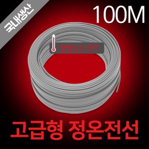 [우주전열] 정온전선 고급형100M 동파방지 열선 수도동파방지, 1개