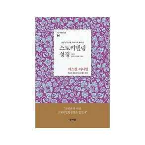 스토리텔링성경 구약 16: 에스겔 다니엘