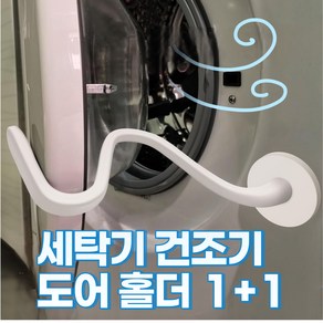 베스트망고 세탁기 도어 클립 건조기 도어 자바라 환기용, 2개, 화이트