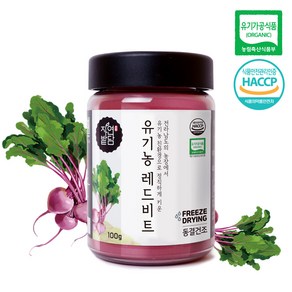 자연밭담 유기농 동결건조 레드 비트 분말 해썹인증 친환경 무농약 영양소 보존가공