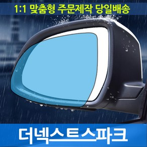 더 넥스트 스파크 기능성 사이드미러 발수필름, 1개