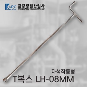 금강정밀 티복스 복스렌치 T복스 자석작동형 LH-08MM, 1개