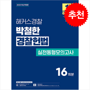 2025 해커스경찰 박철한 경찰헌법 실전동형모의고사 (경찰공무원) + 쁘띠수첩 증정