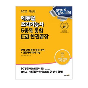 2025 에듀윌 조리기능사 5종목 통합 필기 한권끝장/한식 양식 중식 일식 복어 독학 책