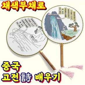 [다문화체험키트] 중국 비단부채 그리기