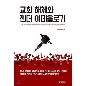 교회해체와 젠더 이데올로기