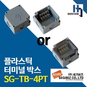 세기비즈 SG-TB-4PT 플라스틱 터미널박스 콘트롤 단자대 조인트 SGTB, 1개