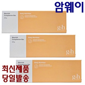 암웨이 g&h 너리쉬 컴플렉션바 3개입 3box 총 9개입 순하고 부드러운 세정력 피부수분장벽을 촉촉하게, 3개, 250g