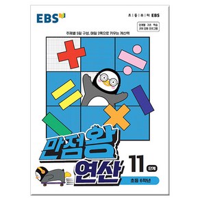 EBS 만점왕 연산 11단계 - 초등 6학년 /문제집/초등학교/수학, EBS한국교육방송공사