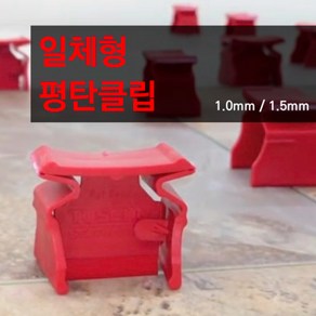 (다인공구) 일체형 평탄클립 1mm / 1.5mm 간편 시공 타일공구, 빨강(1.0mm) 1봉지 = 50개, 50개