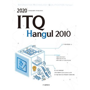 ITQ 한글 2010(2020), 교학사