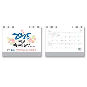 양지사 2025 스탠딩카렌다18 달력 캘린더, 단품, 단품