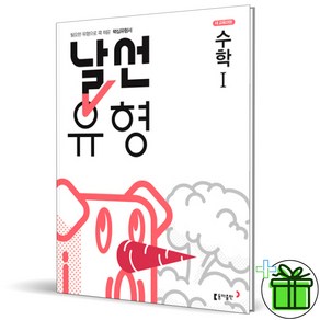 (GIFT+) 날선유형 고등 수학1 동아출판