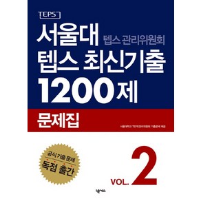 서울대 텝스 관리위원회 텝스 최신기출 1200제 문제집 2, 넥서스, 서울대 텝스관리위원회 최신기출 시리즈