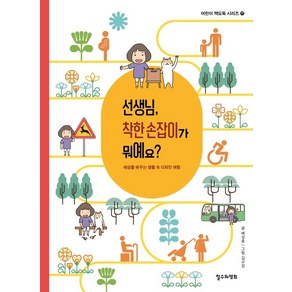 선생님 착한 손잡이가 뭐예요?:세상을 바꾸는 생활 속 디자인 여행, 철수와영희, 배성호