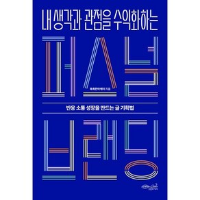 내 생각과 관점을 수익화하는 퍼스널 브랜딩:반응 소통 성장을 만드는 글 기획법