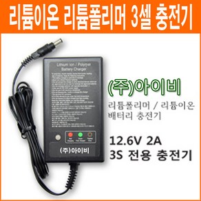 아이비 12.6V 2Ah 3셀 리튬이온 리튬폴리머 배터리 충전기 3S용 충전기, 1개