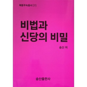 비법과 신당의 비밀