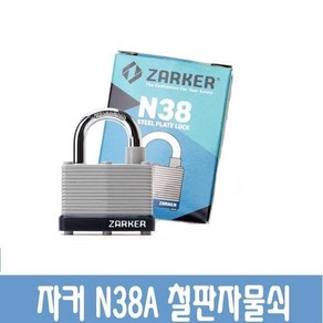 자커 철판 자물쇠 N38A 창고 사물함 동일키제작, 1개