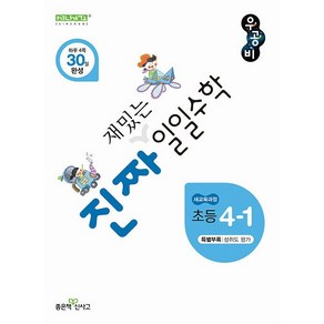 진짜 재밌는 일일 수학 초등 4-1 4학년 1학기 (2025년용), 수학영역, 초등4학년