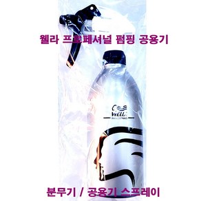 웰라 프로페셔널 캐니언 분무기 스프레이 500ml / 공용기 펌프 / 다용도 펌프, 1개