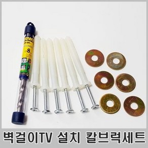 8mm 칼브럭 세트 벽걸이TV 설치 앙카, 8mm 칼브럭세트, 1개